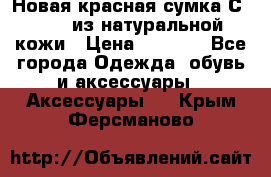 Новая красная сумка Сeline  из натуральной кожи › Цена ­ 4 990 - Все города Одежда, обувь и аксессуары » Аксессуары   . Крым,Ферсманово